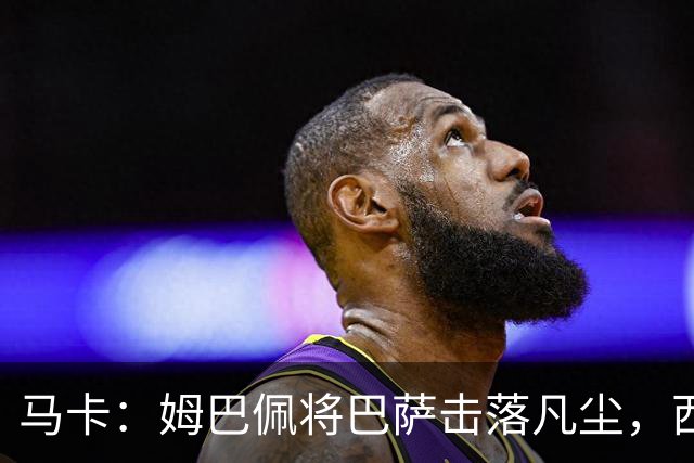 马卡：姆巴佩将巴萨击落凡尘，西甲全新争冠格局拉开帷幕