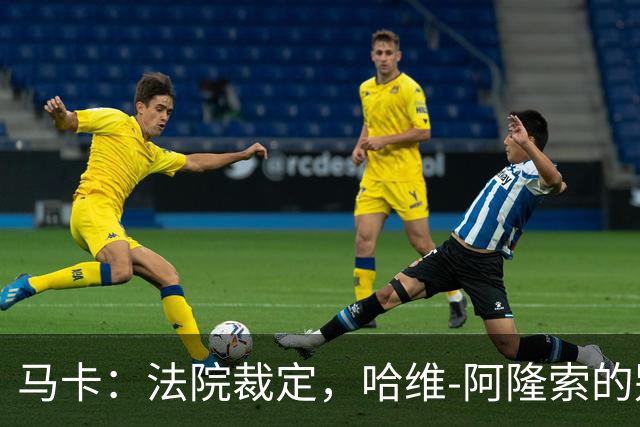马卡：法院裁定，哈维-阿隆索的别墅符合相关法规的要求