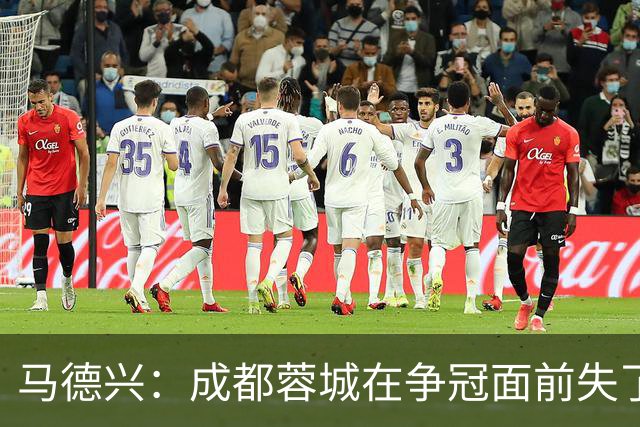 马德兴：成都蓉城在争冠面前失了平常心，板凳深度也是要素