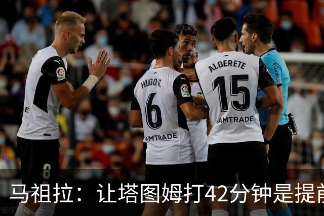 马祖拉：让塔图姆打42分钟是提前规划好的 必须信任运动科学团队