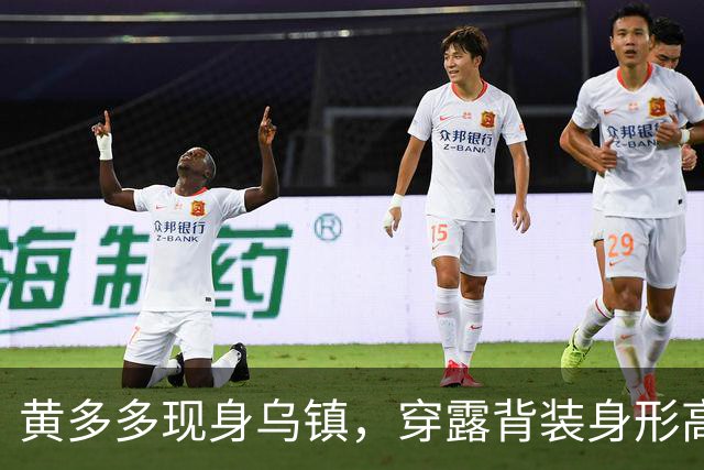 黄多多现身乌镇，穿露背装身形高挑，对路人冷脸对老外却全程堆笑