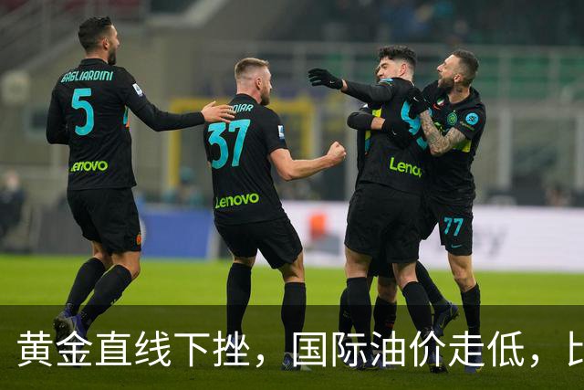 黄金直线下挫，国际油价走低，比特币升破8.3万美元，伊朗：目前不能排除战争的可能性