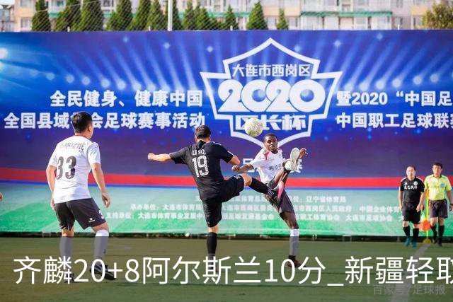 齐麟20+8阿尔斯兰10分 新疆轻取肯帝亚夺2连胜