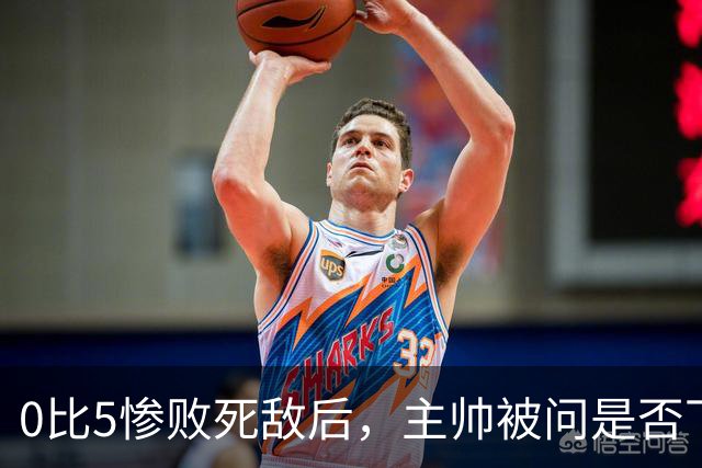 0比5惨败死敌后，主帅被问是否下课只回了三个字