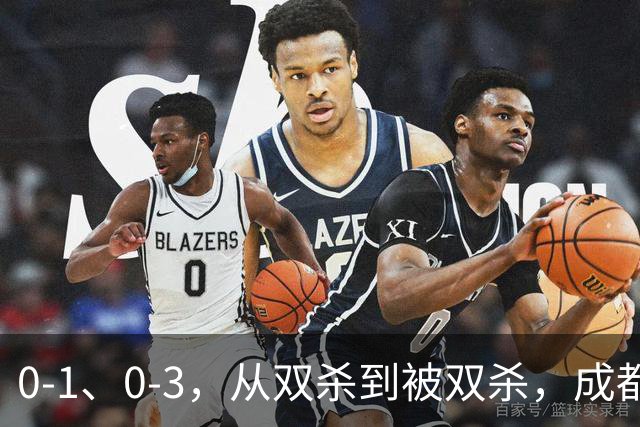 0-1、0-3，从双杀到被双杀，成都蓉城哪里出问题了？1人必须拿下