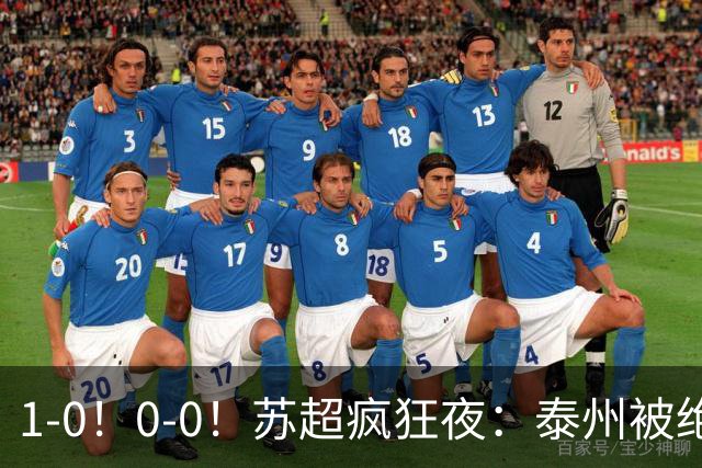 1-0！0-0！苏超疯狂夜：泰州被绝杀，无锡反客为主，常州有惊无险
