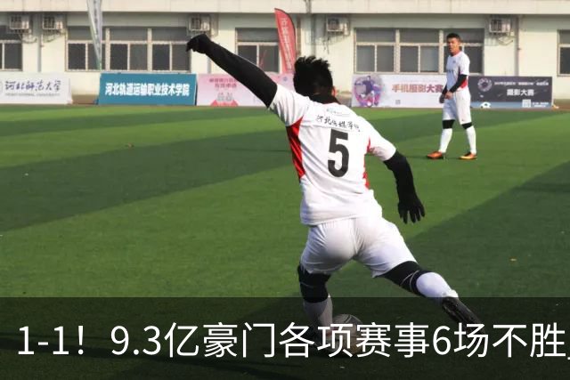 1-1！9.3亿豪门各项赛事6场不胜 英超7轮1胜仅积7分坐稳下半区