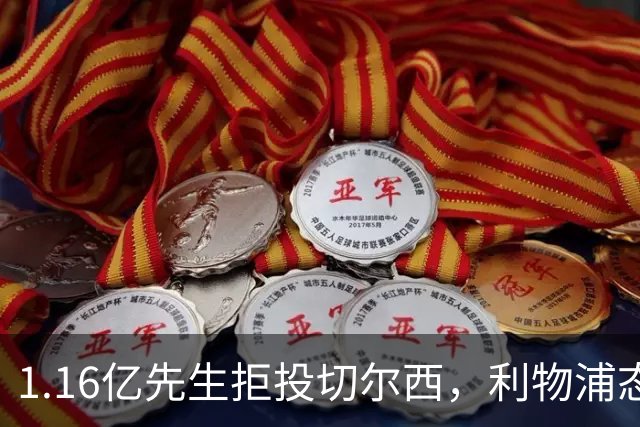 1.16亿先生拒投切尔西，利物浦态度强硬