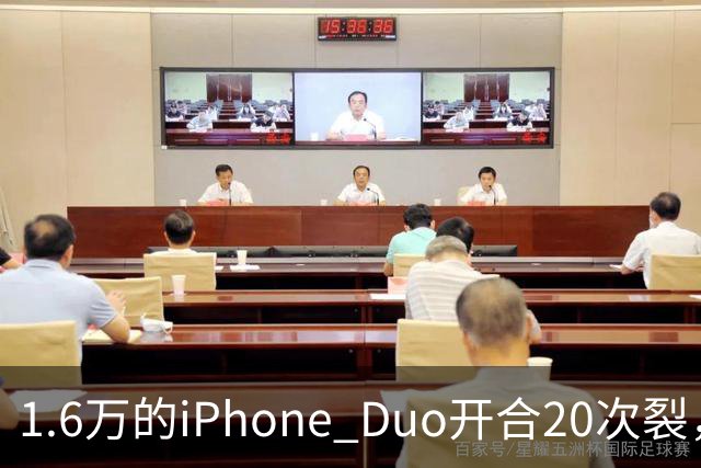 1.6万的iPhone Duo开合20次裂，苹果从中国产线撤走后，谁来兜底
