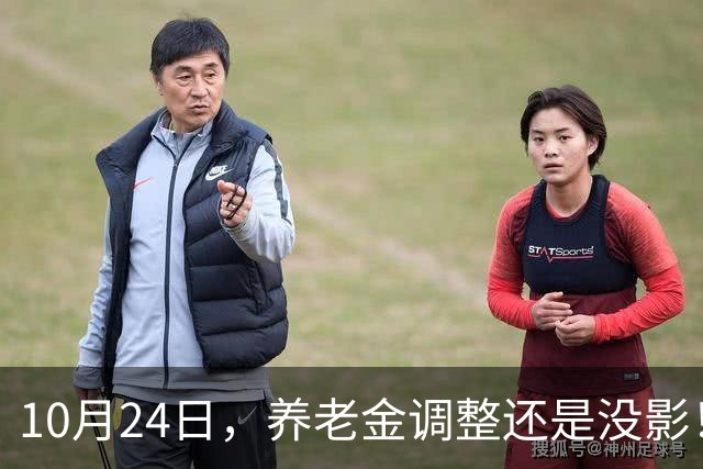 10月24日，养老金调整还是没影！这回，退休人员真的可以歇一歇了