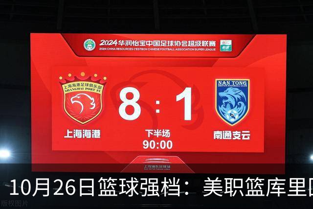 10月26日篮球强档：美职篮库里回归争首胜