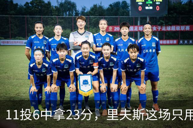 11投6中拿23分，里夫斯这场只用了31分钟