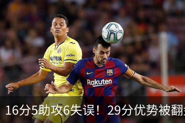 16分5助攻6失误！29分优势被翻盘，哈登3年9700万合同垃圾化了？