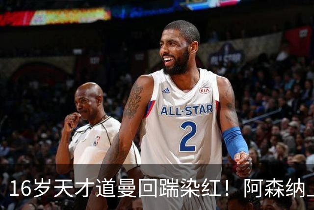 16岁天才道曼回踹染红！阿森纳上诉被驳回，停赛三场无缘利物浦！