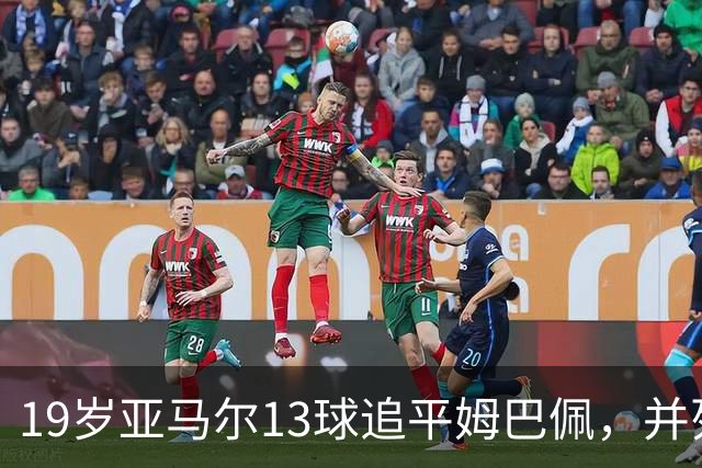 19岁亚马尔13球追平姆巴佩，并列U20欧冠历史射手王