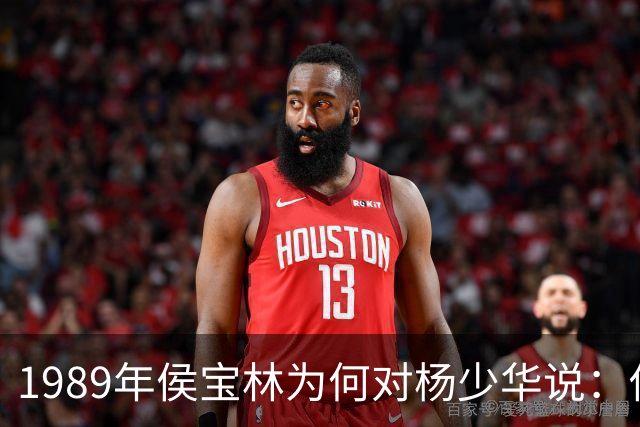 1989年侯宝林为何对杨少华说：你说相声唱戏的家里像话吗？