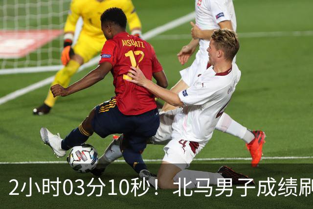 2小时03分10秒！北马男子成绩刷新中国境内全马纪录