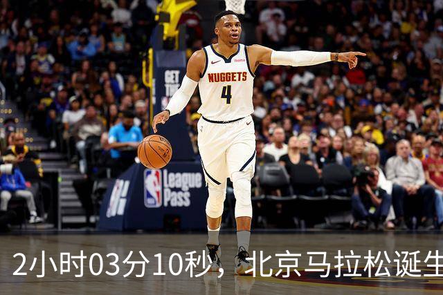 2小时03分10秒，北京马拉松诞生新的赛会纪录