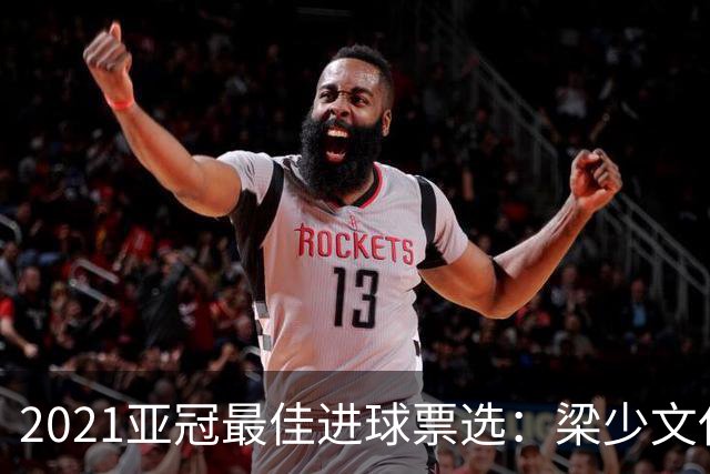 2021亚冠最佳进球票选：梁少文任意球破门入候选