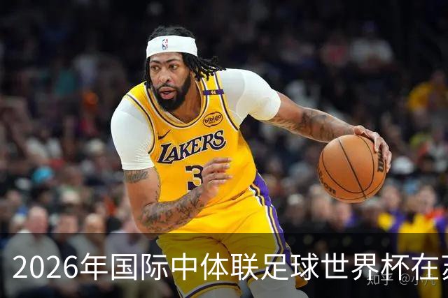 2026年国际中体联足球世界杯在苏州开幕