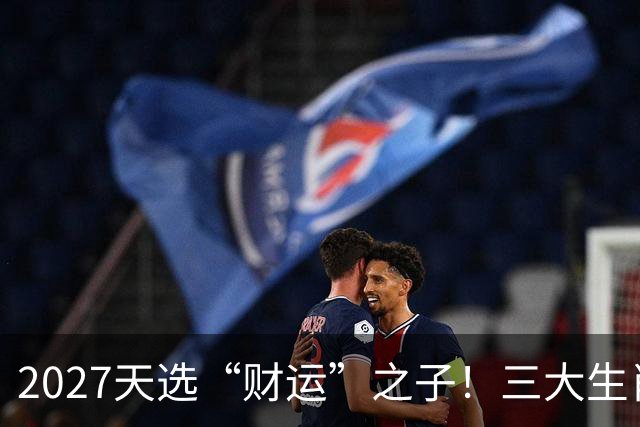 2027天选“财运”之子！三大生肖福气高照，一路旺运到年尾！
