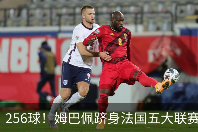 256球！姆巴佩跻身法国五大联赛射手榜第二，追赶本泽马只是时间问题