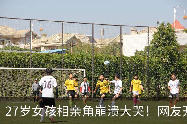 27岁女孩相亲角崩溃大哭！网友开出4条“打折出路”，结婚真成降价促销了？