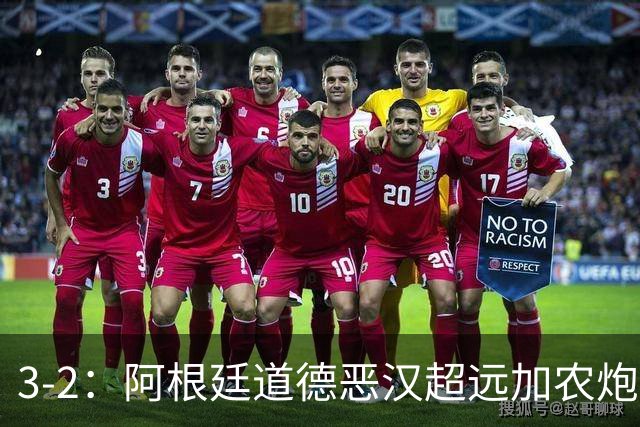 3-2：阿根廷道德恶汉超远加农炮，博卡进决赛难掩巴西第一联赛荣光