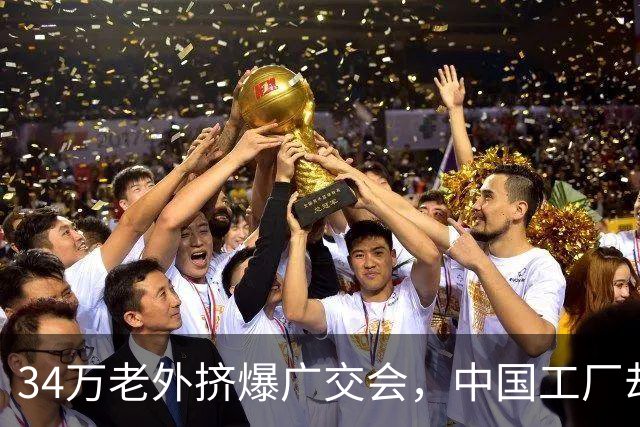 34万老外挤爆广交会，中国工厂却笑不出来