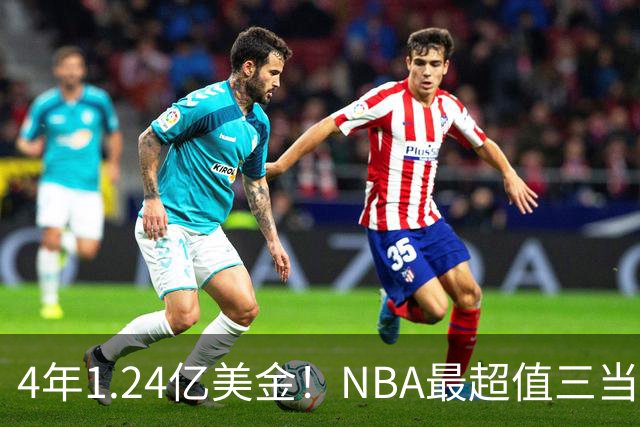 4年1.24亿美金！NBA最超值三当家，森林狼被低估了