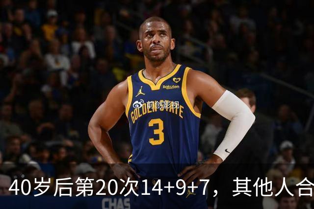 40岁后第20次14+9+7，其他人合计只有4次