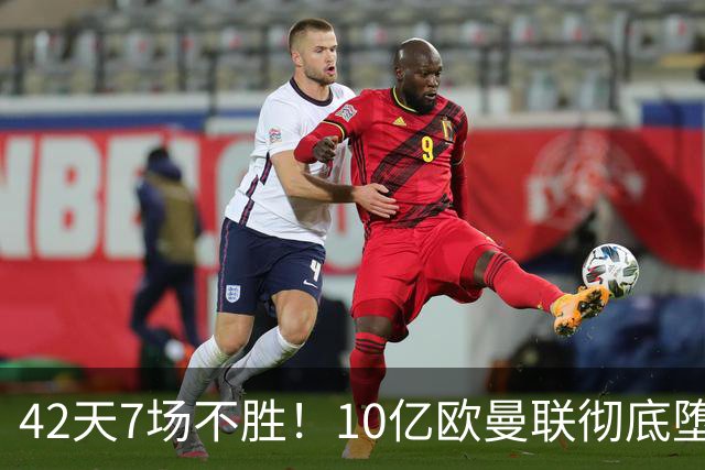 42天7场不胜！10亿欧曼联彻底堕落：1-4惨负黑马 卡里克批球员摆烂