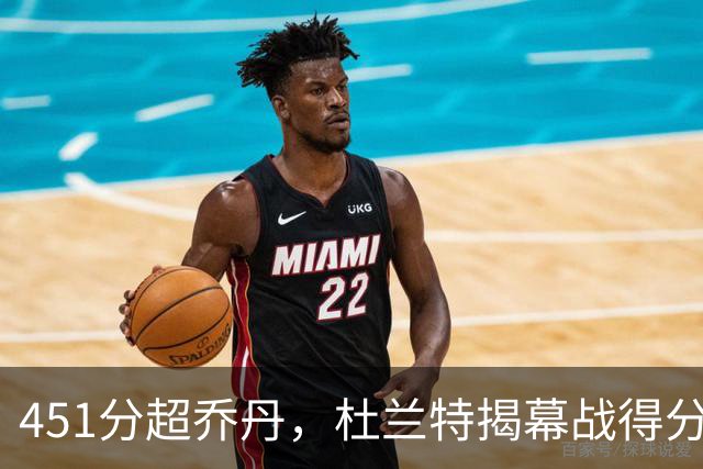 451分超乔丹，杜兰特揭幕战得分升历史第三