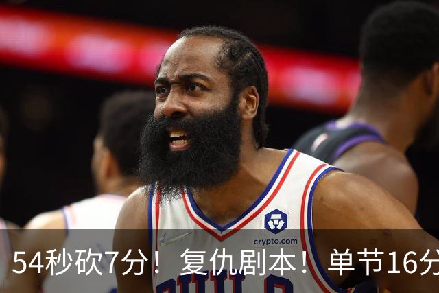 54秒砍7分！复仇剧本！单节16分刚全队！能扛起大旗吗？