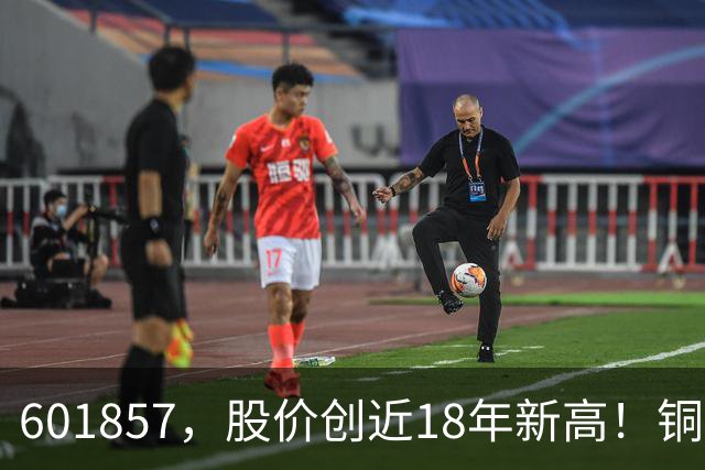601857，股价创近18年新高！铜箔概念股，业绩增长超600%！车联网板块迎催化