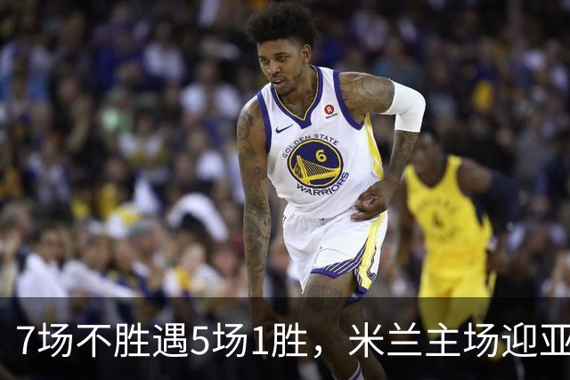 7场不胜遇5场1胜，米兰主场迎亚特兰大