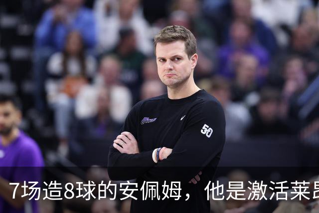7场造8球的安佩姆，他是激活莱昂纳多的钥匙