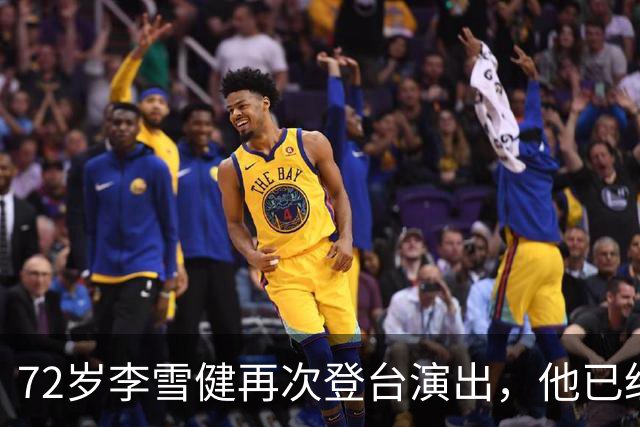 72岁李雪健再次登台演出，他已经听不见声音，说不了话