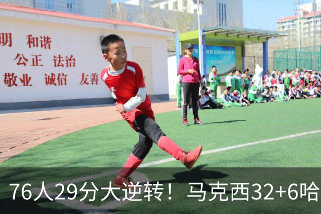 76人29分大逆转！马克西32+6哈登低效，詹姆斯17+10，恩比德立大功