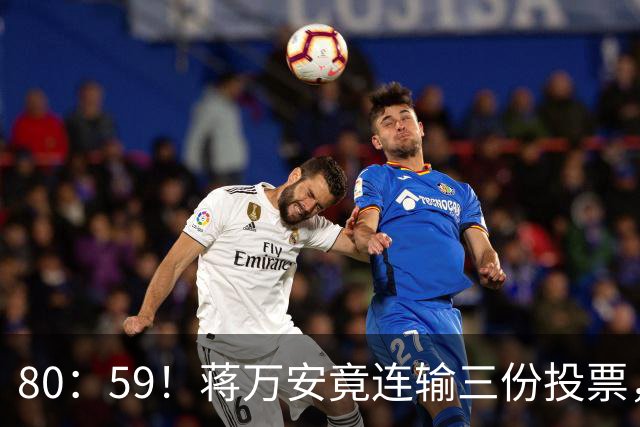 80：59！蒋万安竟连输三份投票，王金平却还了郑丽文公道
