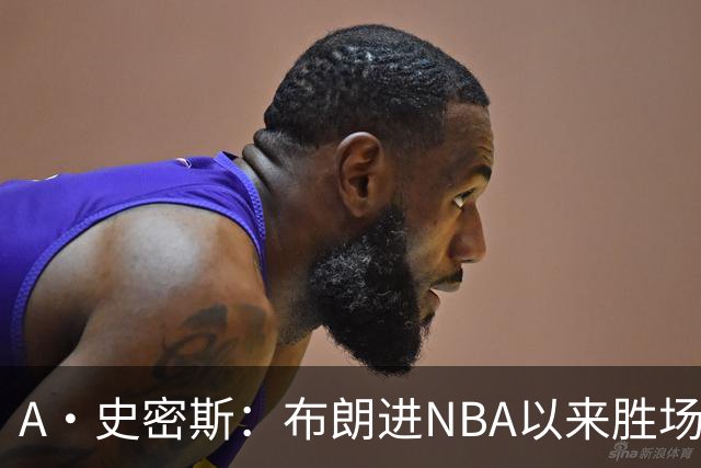 A·史密斯：布朗进NBA以来胜场数最多 若塔图姆出面绿军会留住他