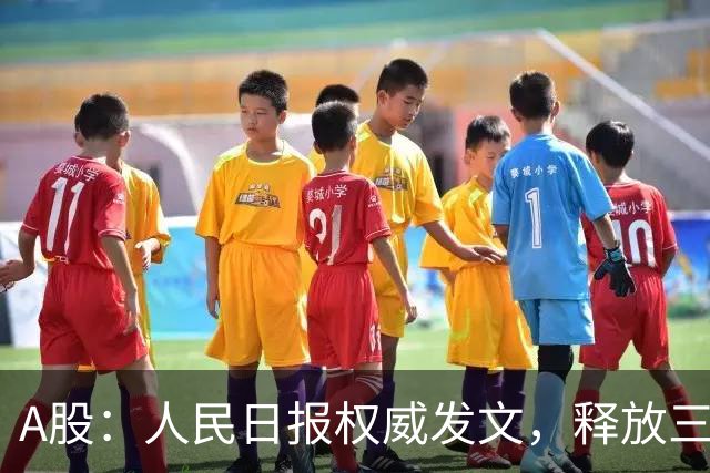 A股：人民日报权威发文，释放三信号！10月27日周二将迎来新变化