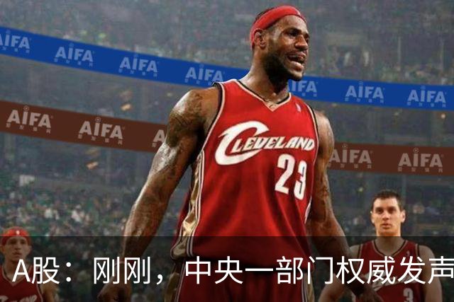 A股：刚刚，中央一部门权威发声，释放三信号！明日将迎来新变化