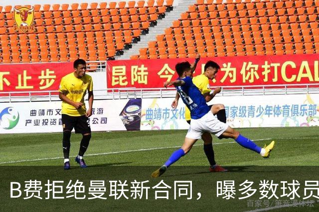 B费拒绝曼联新合同，曝多数球员都想走人！俱乐部下达全队封口令