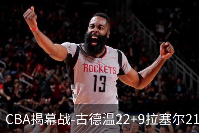 CBA揭幕战-古德温22+9拉塞尔21分 上海主场狂胜深圳