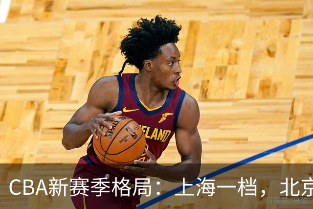 CBA新赛季格局：上海一档，北京与广厦二档，辽粤两强目标八强！