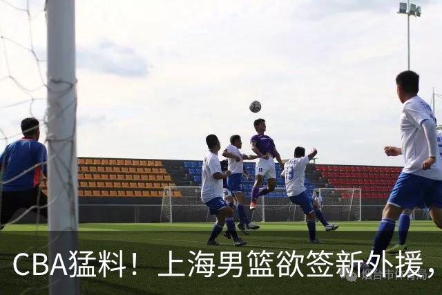 CBA猛料！上海男篮欲签新外援，山东男篮欲裁班顿，辽宁五人受伤