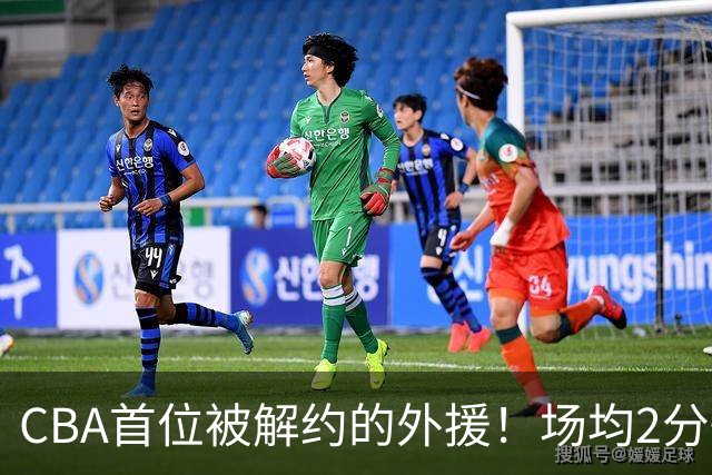CBA首位被解约的外援！场均2分+14%命中率，媒体人：他就是故意的