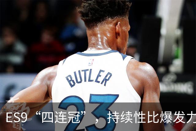 ES9“四连冠”，持续性比爆发力更重要