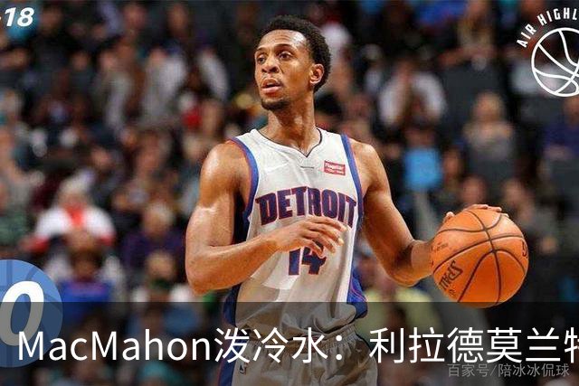 MacMahon泼冷水：利拉德莫兰特后场防守是隐患